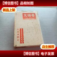 江苏戏曲志.无锡卷