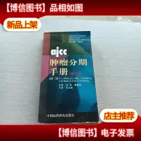 ajcc肿瘤分期手册(第6版)