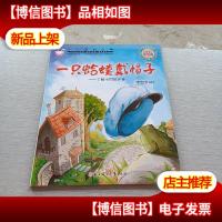 小小百科宝典 科普童话绘本馆:一只蛤蟆戴帽子 了解不同的声音
