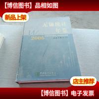 无锡统计年鉴2006(总第15期No.15)