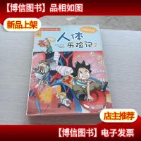 我的*本科学漫画书:人体历险记2