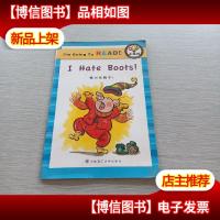 读童书学英语LEVEL1:我要读,小橡树 我讨厌靴子