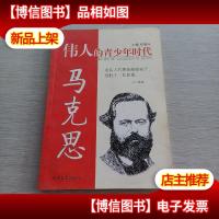 伟人的青少年时代 马克思