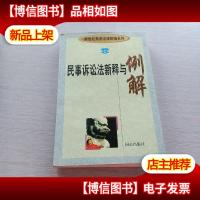 民事诉讼法新释与例解 新世纪常用法律新编系列2