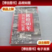 辉煌60年:共和国纪事