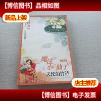 魔法小仙子升级版:天使的铃铛(心灵童话系列5)