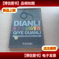 电力企业6S管理