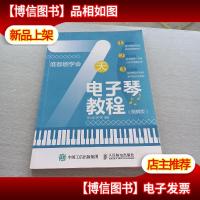 谁都能学会:7天电子琴教程(图解版)