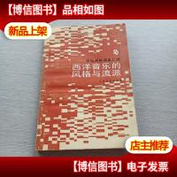 西洋音乐的风格与流派——音乐词典词条汇辑