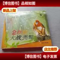 金丝猴大战秃鹫