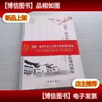 道德·涵养社会主义核心价值观的源泉 : 常州市道 德讲堂建设工