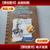 小屁孩日记13:校园卷纸大战(双语版)