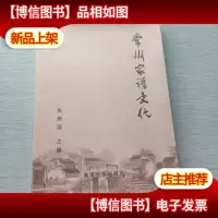 常州家谱文化 常州民俗文化丛书