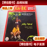 电脑报 2007合订本 上册