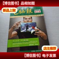 电脑报2008年合订本 下