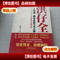 洪仔全 大机遇:掘金A股万点之旅