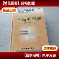 化工产品手册--涂料及涂料用无机颜料(D553)