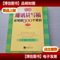 新编通讯员写稿必知的300个常识(*版本)