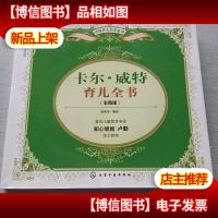 卡尔·威特育儿全书(彩图版)