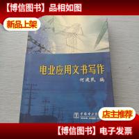 电业应用文书写作