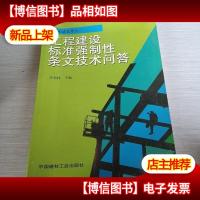 工程建设标准强制性条文技术问答(房屋建筑部分)