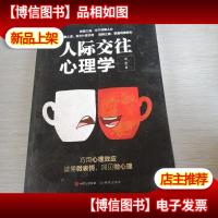 人际交往心理学