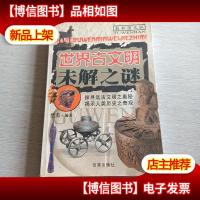 世界古文明未解之谜