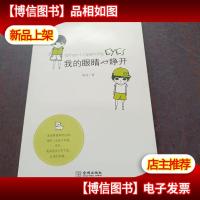 我的眼睛一睁开