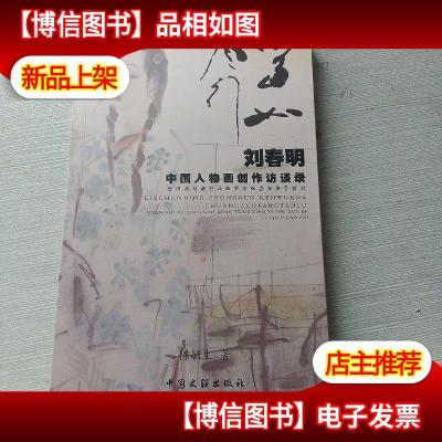 刘春明中国人物画创作访谈录