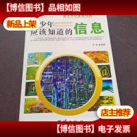 青少年应该知道的-信息