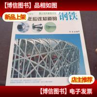 青少年应该知道的-钢铁