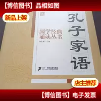 国学经典诵读丛书:孔子家语