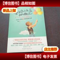 重拾快乐的自己:—洗涤心灵的12堂神奇修为课