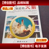 青少年应该知道的火箭