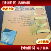 PC DIY硬盘玩家实战