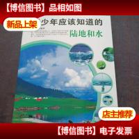 青少年应该知道的-陆地和水