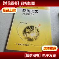 中等职业教育国家规划教材:焊接工艺(焊接专业)