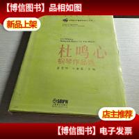 中国*作曲家钢琴作品系列:杜鸣心钢琴作品选