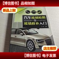 汽车玻璃贴膜及玻璃修补入门