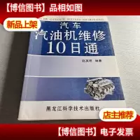 汽车汽油机维修10日通