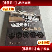 汽车电器元器件的检测与维修
