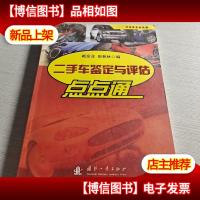 汽车车主点点通:二手车鉴定与评估点点通