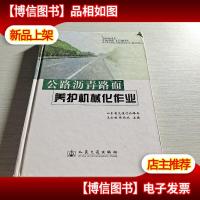 公路沥青路面养护机械化作业