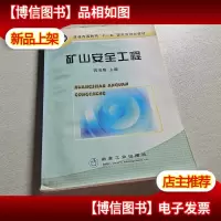 矿山安全工程/普通高等教育“十一五”*规划教材