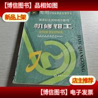 机修钳工(技师技能 *技师技能——国家职业资格培训教程