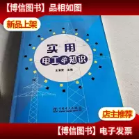 实用电工学知识