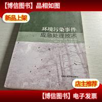 环境污染事件应急处理技术