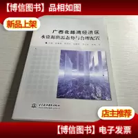 广西北部湾经济区水资源供需态势与合理配置