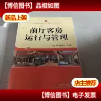 前厅客房运行与管理/21世纪高职高专精品系列规划教材(*店管理