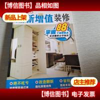 翻新增值装修:破解老房翻新必学秘技